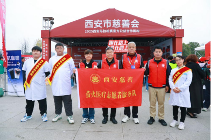 以专业守护奔跑，用慈善传递温度！西安仲德骨科医院“萤火医疗志愿者服务队”圆满完成2025西马保障任务