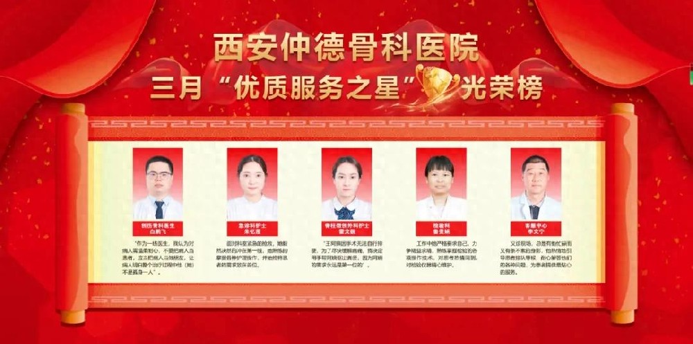 树服务之星风采，展现榜样力量——西安仲德骨科医院3月服务之星